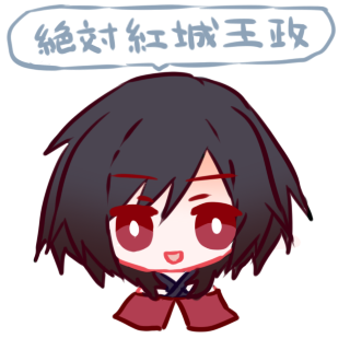 紅城 黎 様